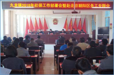 九龙镇政务信息（2018）6—九龙镇2018年社保工作部署会暨赴北京朝阳区务工专题会32