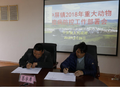 中屏镇信息第20期——中屏镇召开2018年重大动物疫病防控工作部署会165
