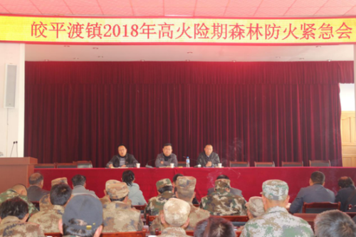 金沙皎平风第2018028皎平渡镇召开2018年交通安全工作及高火险期森林防火工作会358