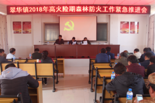 简报第23期  翠华镇召开2018年高火险期 森林防火紧急推进会0