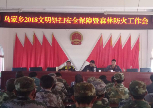 50、（工作简报）乌蒙乡全面部署清明节期间森林火灾防控工作222