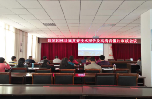 禄劝召开国家园林复查技术报告及高清音像片审核会议审查会议 简报339期27