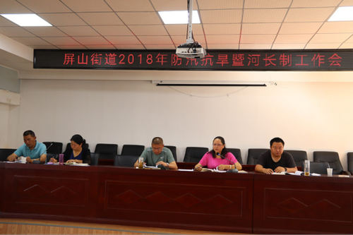 屏山信息（2018）第92期（屏山街道召开2018年防汛抗旱暨河长制工作会）102