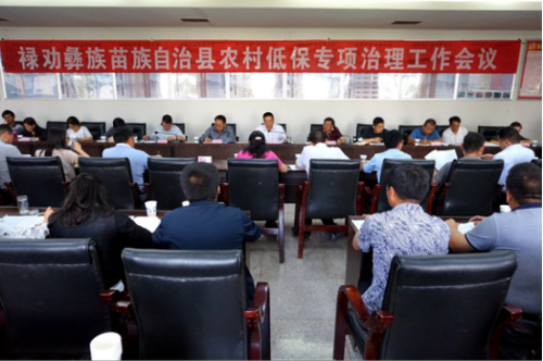 民政信息第43期 禄劝县召开农村低保专项治理工作会议617