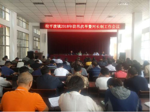 金沙皎平风2018076皎平渡镇召开2018年防汛抗旱暨河长制工作会169
