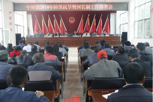 中屏镇信息第92期——中屏镇召开2018年防汛抗旱暨河长制工作部署会27