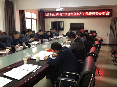 83、（乌蒙乡工作简报）乌蒙乡召开2018年第二季度安全生产形势分析暨汛期安全生产部署会428