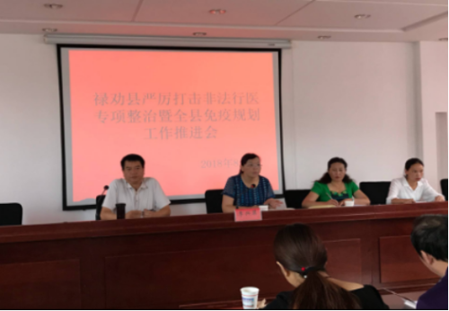 禄劝县卫计局召开部署严厉打击非法行医专项整治暨全县免疫规划工作推进会（卫计简讯第76期）216