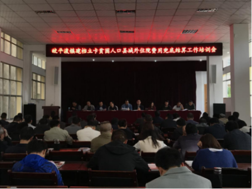 金沙皎平风第2018123期皎平渡镇建档立卡贫困人口县域外住院费用兜底结算工作培训会103