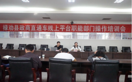 工商联工作信息第24期：禄劝县召开“政商直通车”线上平台职能部门操作培训会28