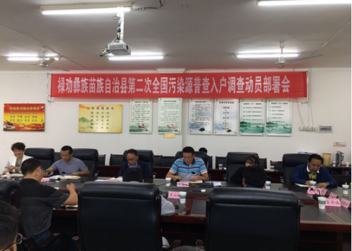 环保政务信息第65期  禄劝彝族苗族自治县环境保护局关于组织开展第二次全国污染源普查入户调查动员会议270