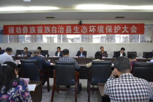 环保政务信息第69期 禄劝彝族苗族自治县召开生态环境保护大会812