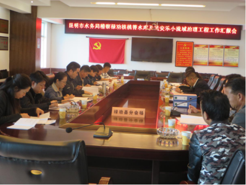 水务工作简报〔2018〕第49期禄劝核桃箐水库及民安乐小流域治理工程接受昆明市水务局稽察31