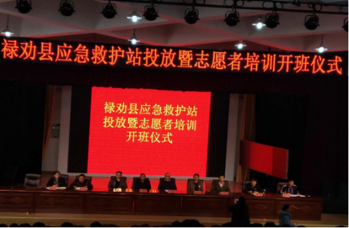 禄劝教育信息第201881期 禄劝县应急救护站投放暨志愿者培训开班仪式在思源学校举办0