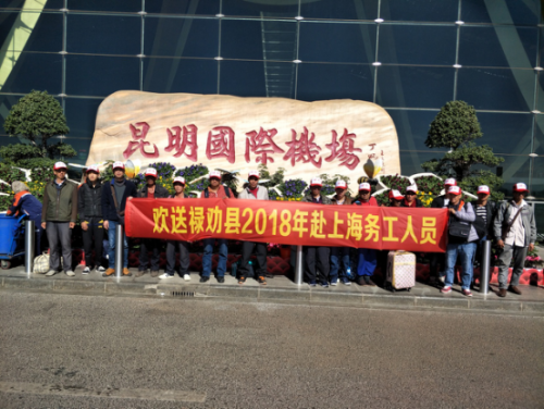 禄劝人社局信息2018第80期（禄劝人社局欢送第九批农村劳动力赴上海务工)205