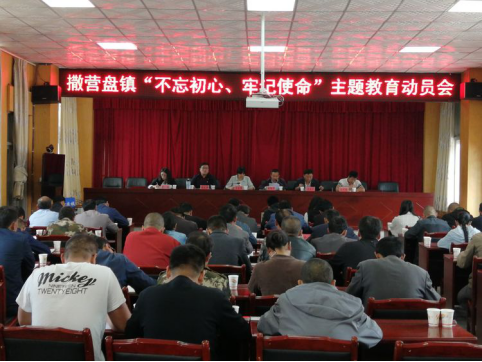 信息89  撒营盘镇召开“不忘初心、牢记使命”主题教育工作动员会议28