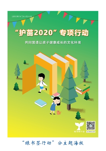 绿书签行动分主题海报