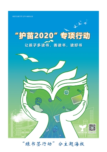 绿书签行动分主题海报2