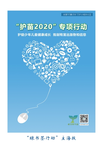 绿书签行动主海报