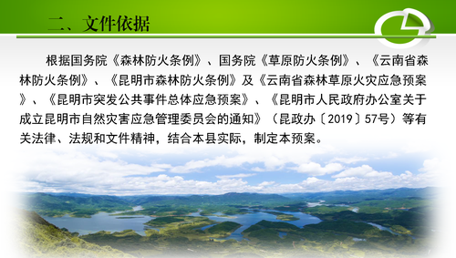 禄劝彝族苗族自治县2022年森林草原火灾处置应急预案解读_页面_04