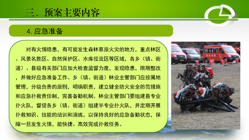 禄劝彝族苗族自治县2022年森林草原火灾处置应急预案解读_页面_08