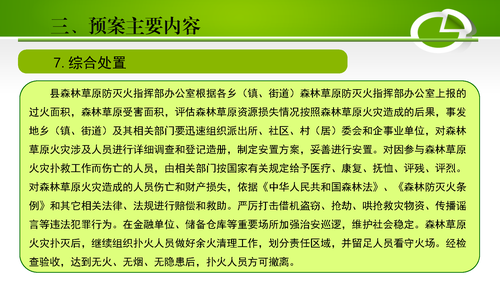 禄劝彝族苗族自治县2022年森林草原火灾处置应急预案解读_页面_11