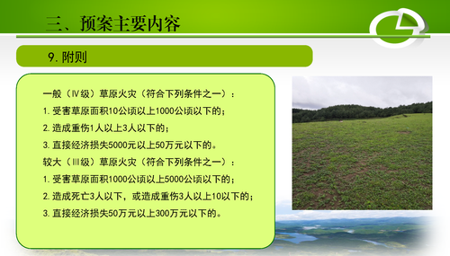 禄劝彝族苗族自治县2022年森林草原火灾处置应急预案解读_页面_14