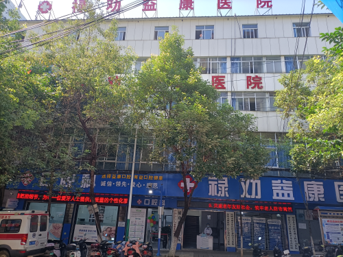 益康医院1