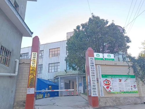 乌东德卫生院1