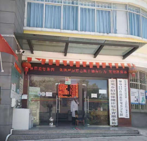云龙卫生院5