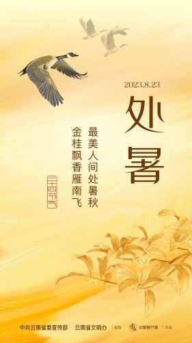 处暑1@2x-100
