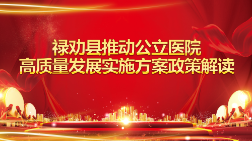 禄劝县推动公立医院高质量发展政策解读_01