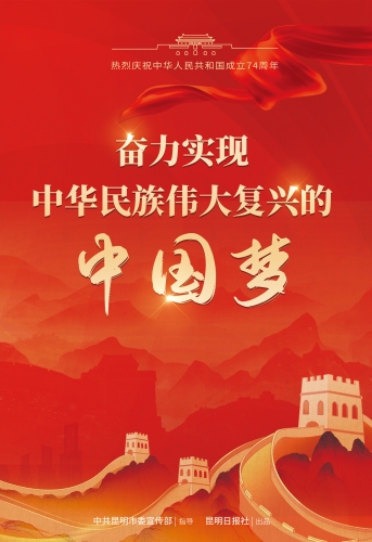 奋力实现中华民族伟大复兴的中国梦（竖）