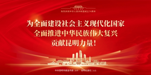 复兴贡献昆明力量(横）