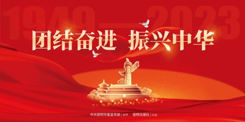 团结奋进--振兴中华！（横）