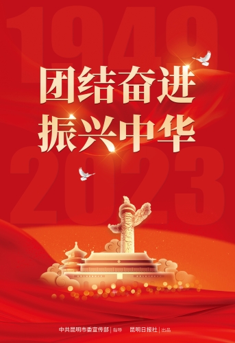 团结奋进--振兴中华！（竖）