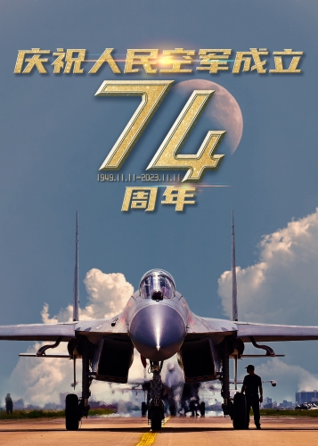 庆祝人民空军成立74周年主题海报 (10) 庆祝人民空军成立74周年主题海报 (10)