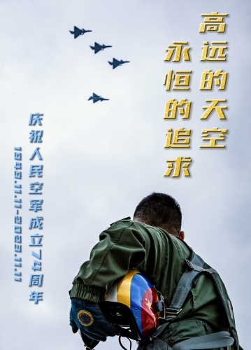 庆祝人民空军成立74周年主题海报 (12) 庆祝人民空军成立74周年主题海报 (12)