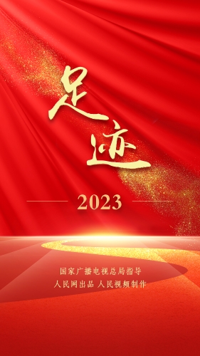 足迹·2023（竖版）