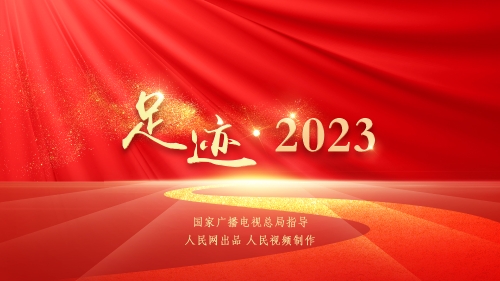 2023领袖的足迹