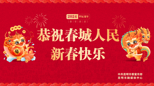 恭祝春城人民新春快乐