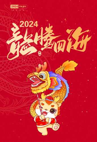 2024 龙腾四海
