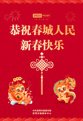 恭祝春城人民新春快乐