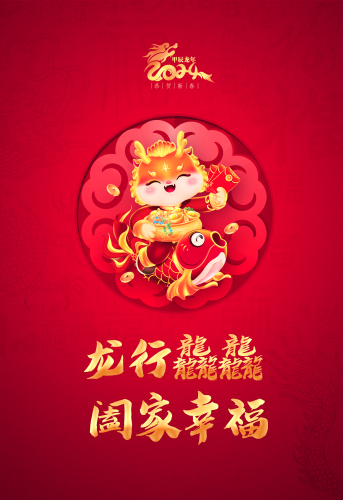 龙行龘龘 阖家幸福
