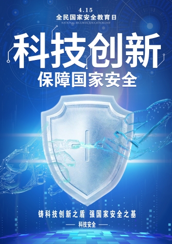 科技创新保障国家安全—省科技厅选送