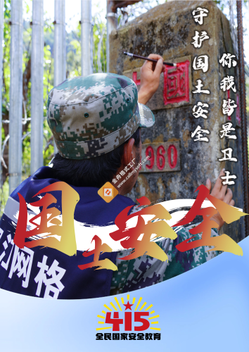 守护国土安全你我皆是卫士—怒江州选 送