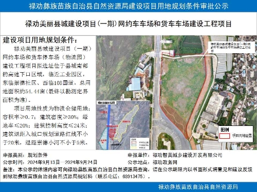 禄劝美丽县城建设项目(一期)网约车车场和货车车场建设工程项目规划条件