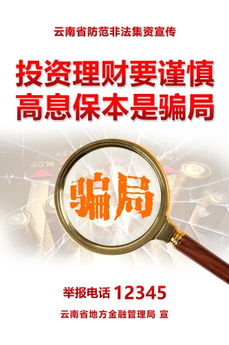 高息保本是骗局