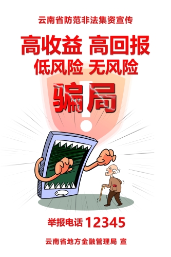 高收益骗局 竖版（有老人）【预览图 不可打印】