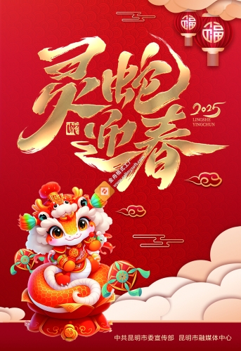 蛇年呈祥